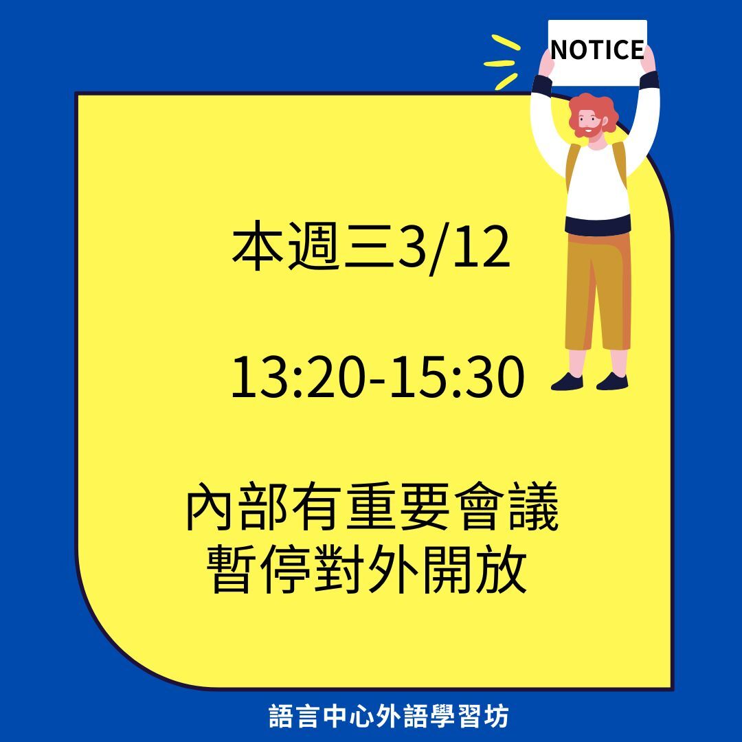 重要公告】外語學習坊3/12(三)下午開放時間及英文小老師諮詢異動通知