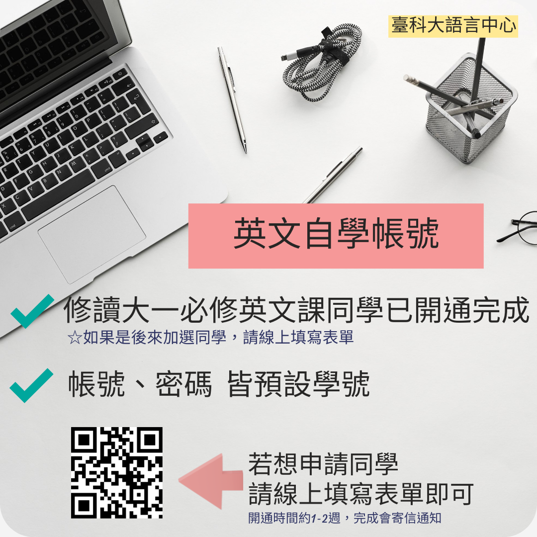 重要公告】有關英文自學帳號