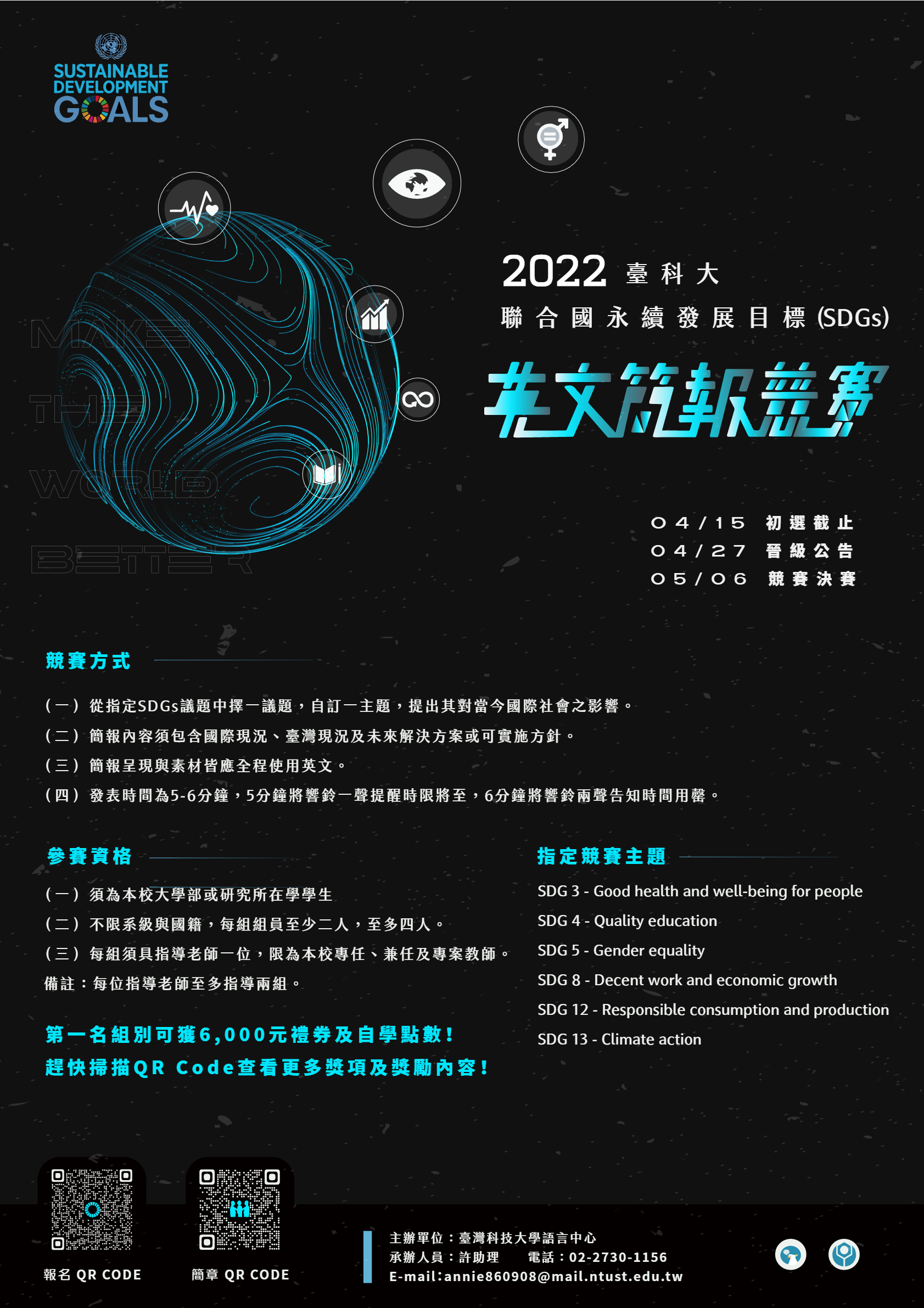 2022臺科大聯合國永續發展目標(SDGs)英文簡報競賽宣傳海報