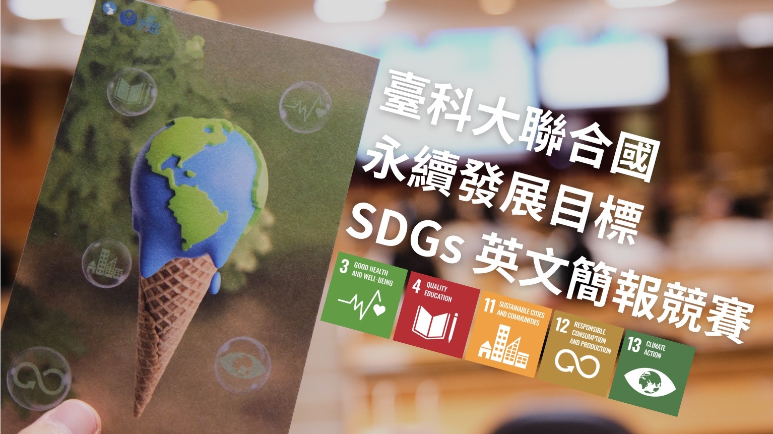 2024SDGs英文簡報競賽影片縮圖