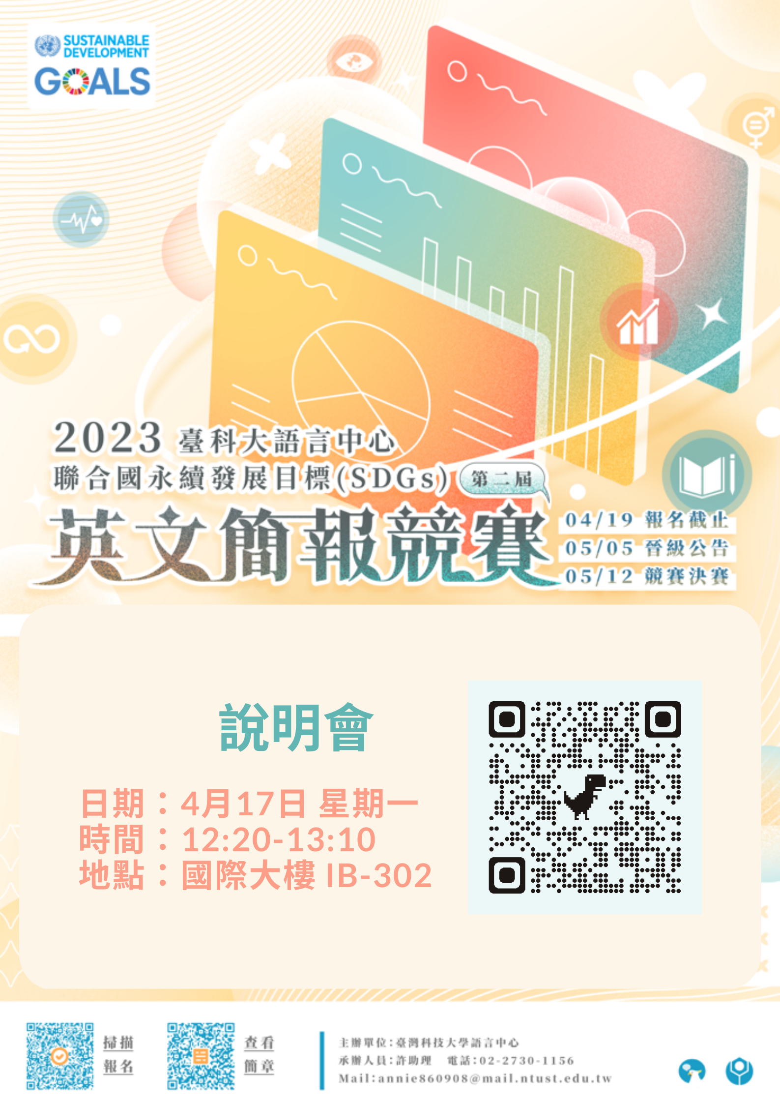 2023 SDGs英文簡報競賽說明會