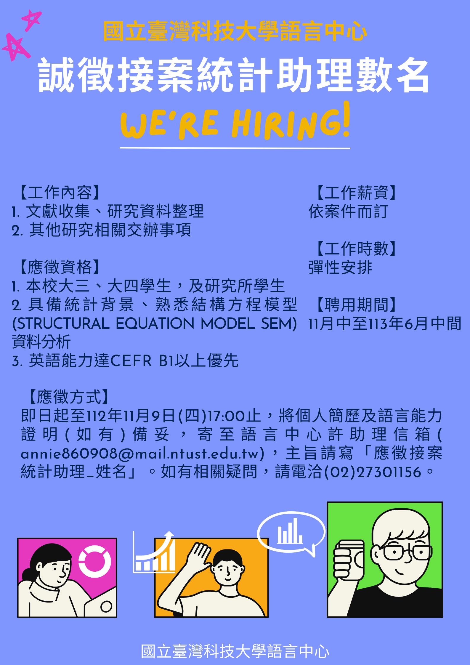 雙語研究團隊誠徵接案統計助理