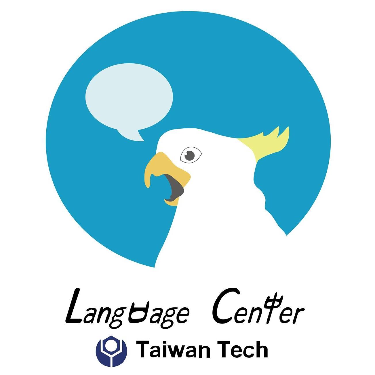國立臺灣科技大學語言中心